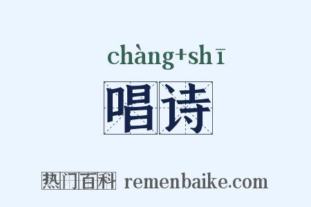 唱诗是什么意思的图片